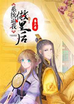 动态漫画·系统逼我做皇后