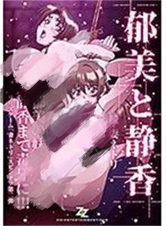 续・睡走人妻 郁美与静香 h_826zizd00017