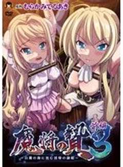 魔将的祭品 3 前篇 ～沉没在白浊之海中的淫辱奴隶公主～ 62gbr013