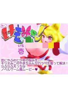 会动的兽巫女! 壹