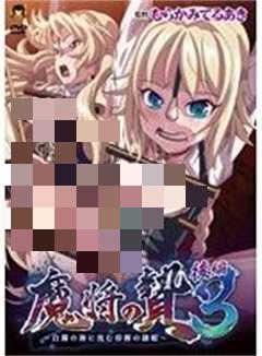 魔将的祭品 3 后篇 ～沉没在白浊之海中的淫辱奴隶公主～ 62gbr016