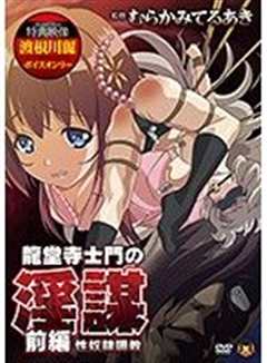 龙堂寺士门的淫谋 前篇 性奴隶调较 62gbr017