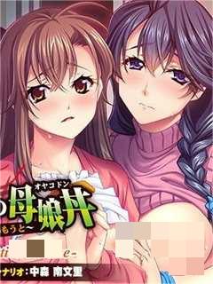 背德的母女丼～沉溺淫欲的妈妈与女儿～The Motion Anime d_150836