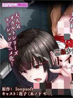 灵姦少女外传 厕所的花子さんvs屈强退魔师 The Motion Anime d_183009