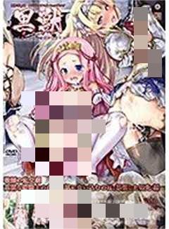 黑兽～玷污高贵圣女～ 战慄的乱交剧 肿胀前端啃食高贵姬骑士柔肌 h_589acjdpr0001r