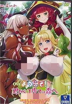 欢淫来到好色精灵之森！ 01 196glod0073