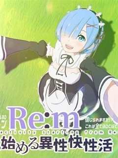 Re:m开始的异性快性活 d_178701