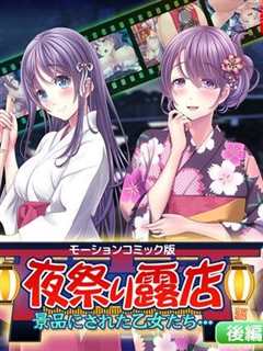 夜祭露天商店 被当成奖品的乙女们… 后编 d_159096