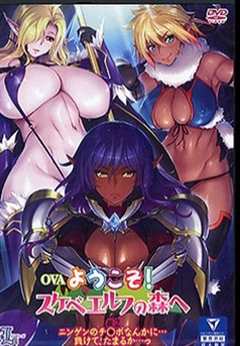 欢淫来到好色精灵之森！ 02 196glod0075