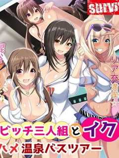 让超下流辣妹婊子三人组高潮！无套抽插温泉巴士之旅 d_151802