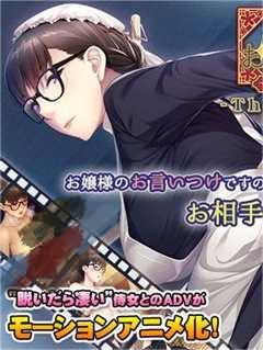 土味侍女的工作性爱～代替大小姐成为对手～ The Motion Anime d_159601