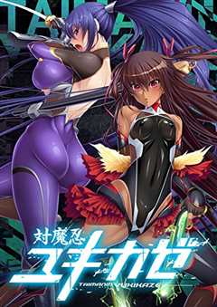 对魔忍雪风 対魔忍ユキカゼ 