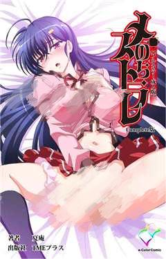 先破处后 メスのちトラレ