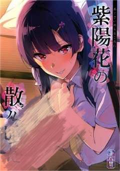 紫阳花的凋散之时 紫陽花の散ル頃に