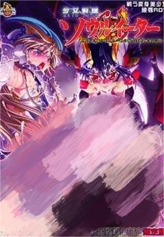 少女戦機
