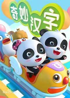 宝宝巴士之奇妙汉字