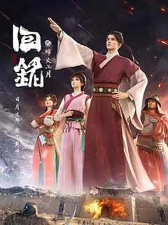 回铭之烽火三月