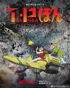 时光巡逻队第二季