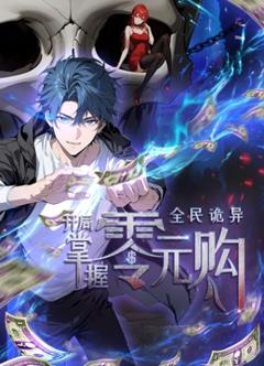全民诡异：开局掌握零元购·动态漫画