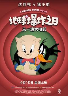 乐一通大电影：地球爆炸之日