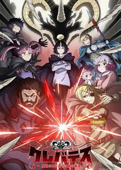 克雷瓦提斯-魔兽之王与婴儿与尸之勇者-