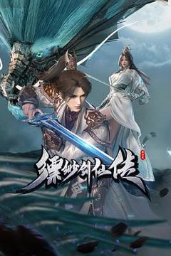 缥缈剑仙传