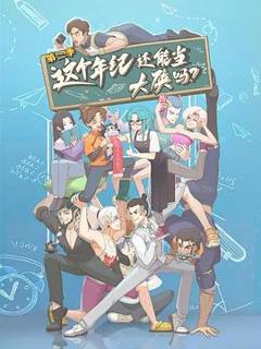 这个年纪还能当大侠吗第二季