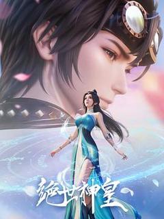 绝世神皇2025