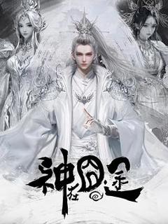 神在囧途