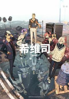 希维司：英雄之声