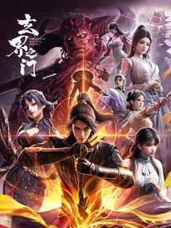 玄界之门3D版