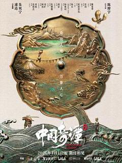 中国奇谭2