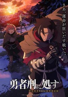勇者处刑