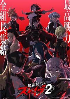 魔都精兵的奴隶第二季
