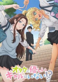 没有辣妹会对阿宅温柔!?